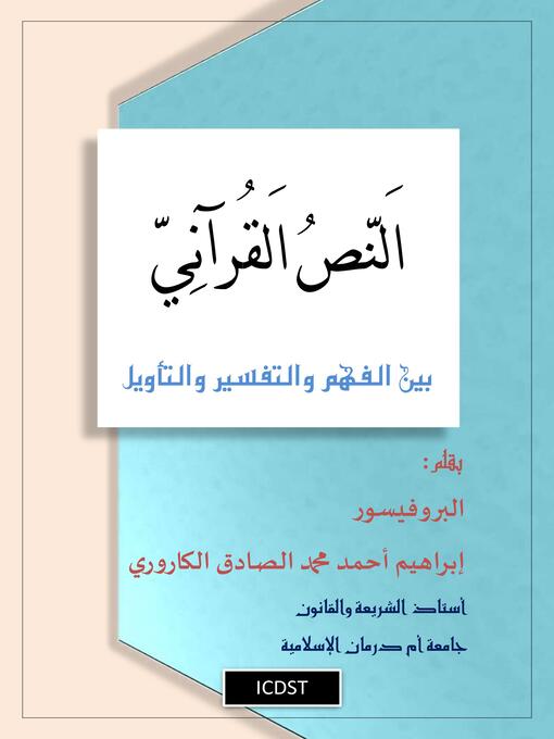 Title details for النص القرآني بين الفهم والتفسير والتأويل by Ibrahim Elsadig - Available